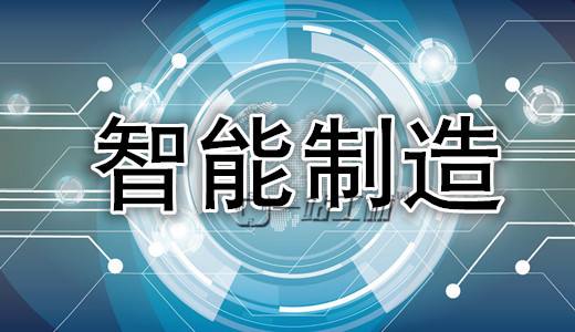 智能制造，引領中國制造業轉型之路