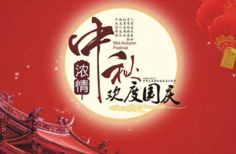 2017國慶中秋雙節慶，效率科技祝你闔家團圓，幸福美滿！