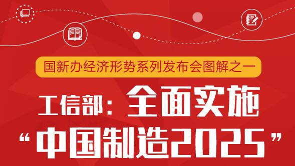 工信部：2018年全面實(shí)施“中國制造2025”