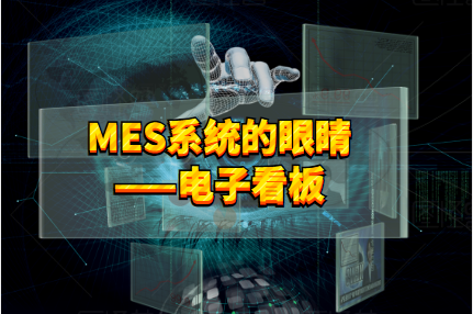 MES系統電子看板，用火眼金睛看清生產情況！
