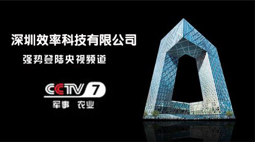 祝賀效率科技榮登CCTV-7品牌展播！