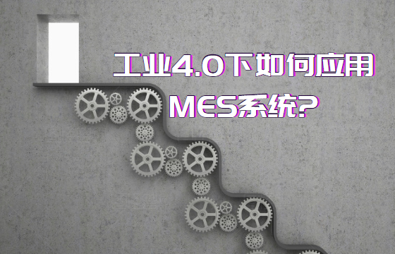 工業4.0下如何應用MES系統?