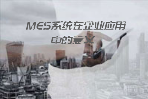 MES系統在企業應用中的意義