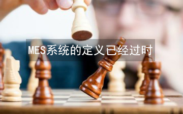 MES系統的定義已經過時