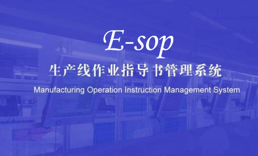 SOP電子作業指導書系統比傳統SOP有哪些優勢?