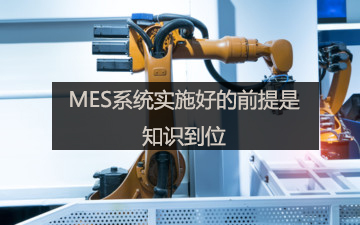 MES系統實施好的前提是知識到位