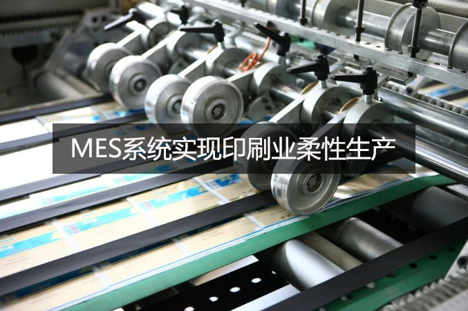 MES系統實現印刷業柔性生產