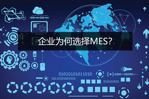 企業為何選擇MES？