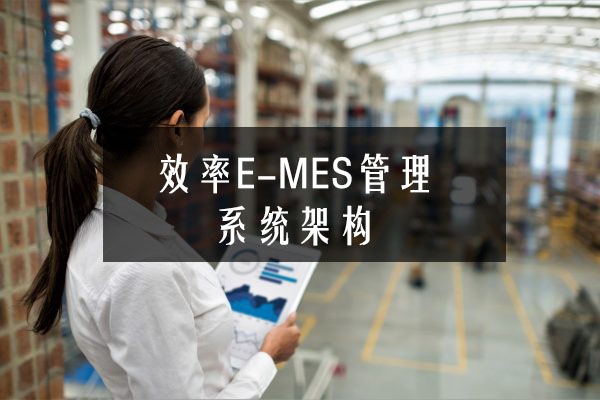 效率E-MES管理系統架構