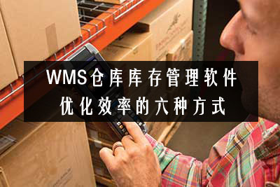 WMS倉(cāng)庫庫存管理軟件優(yōu)化效率的六種方式
