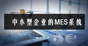 中小型企業也能玩轉MES系統