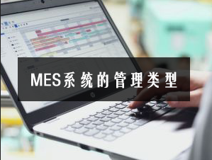 MES系統(tǒng)的管理類(lèi)型