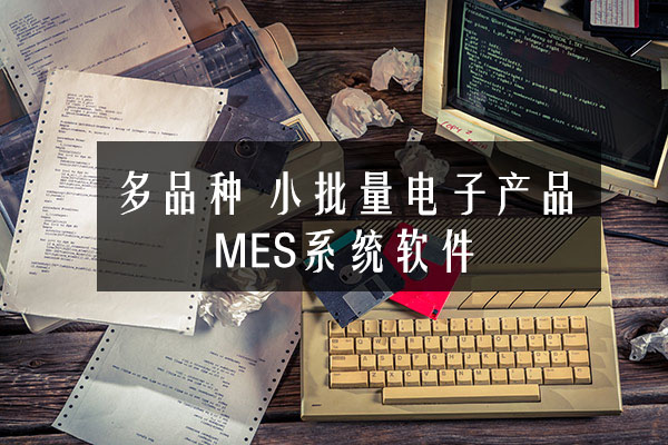 多品種、小批量電子產品MES系統軟件
