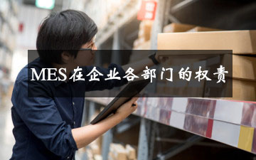 MES在企業各部門的權責