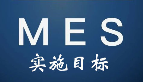 MES系統實施目標