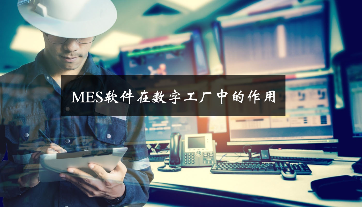 MES軟件在數字工廠中的作用