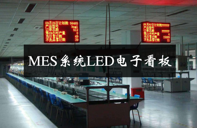 MES系統LED電子看板