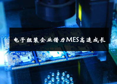 電子組裝企業借力MES高速成長