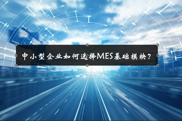 中小型企業如何選擇MES基礎模塊？