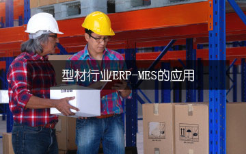 型材行業ERP-MES的應用