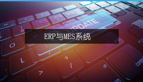 如何打通制造業ERP和MES系統的“任督二脈”?