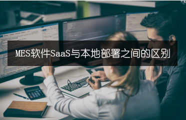 MES軟件SaaS與本地部署之間的區別
