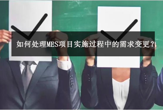 如何處理MES項目實施過程中的需求變更？