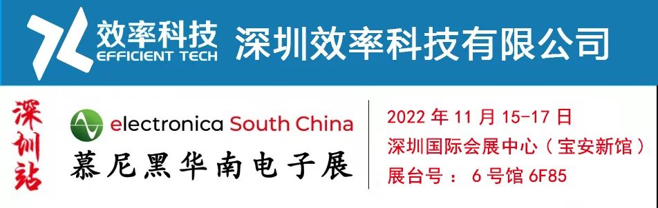 展會邀請|深圳慕尼黑電子展，效率邀您相約