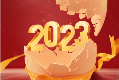 效率科技祝大家2023年財源廣進，宏圖大展！