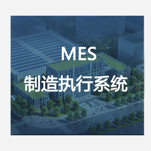 MES制造執行系統