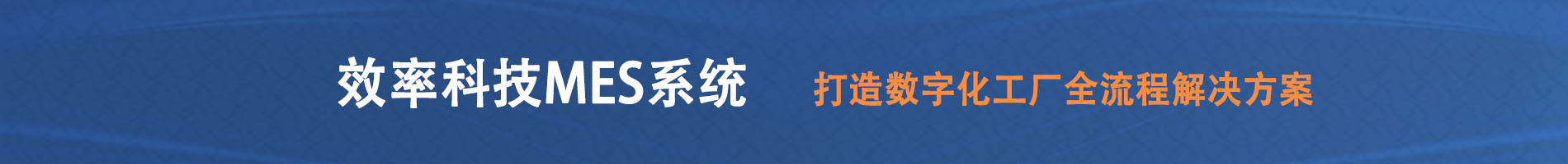 效率科技MES系統，打造數字化工廠全流程解決方案