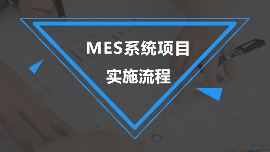 效率MES系統項目實施流程