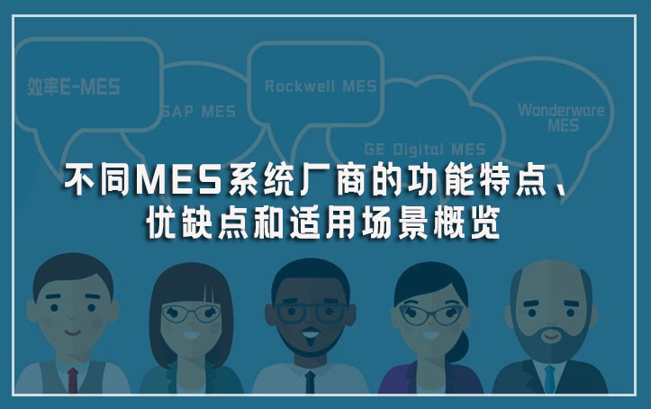 不同MES系統廠商的功能特點、優缺點和適用場景概覽
