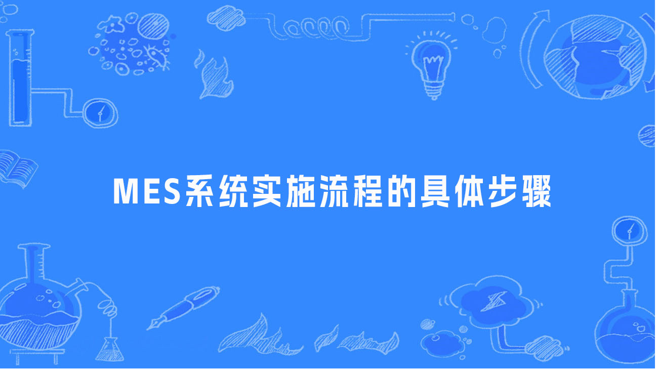 MES系統實施流程的具體步驟