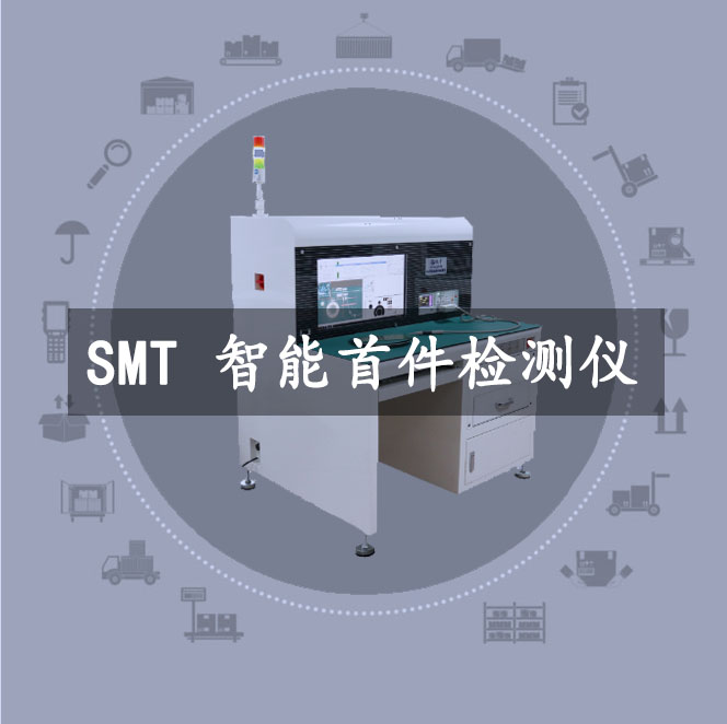 【產品介紹】效率SMT智能首件檢測儀E680