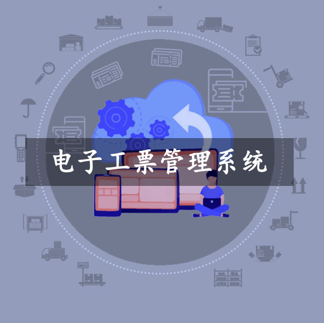 電子工票管理系統